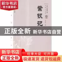 正版 紫钗记 (明)汤显祖著 百花洲文艺出版社 9787550008533 书籍