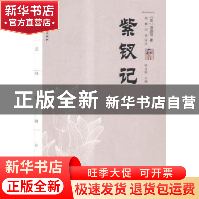正版 紫钗记 (明)汤显祖著 百花洲文艺出版社 9787550008533 书籍