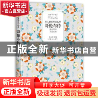 正版 哥伦布传 孙立军主编 江西教育出版社 9787570504893 书籍