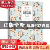 正版 哥伦布传 孙立军主编 江西教育出版社 9787570504893 书籍