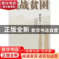 正版 挑战贫困 耿怀英 山西人民出版社 9787203070900 书籍