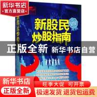 正版 新股民炒股指南 永良著 立信会计出版社 9787542944689 书籍