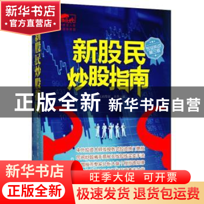 正版 新股民炒股指南 永良著 立信会计出版社 9787542944689 书籍