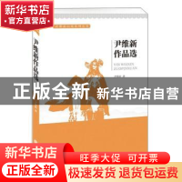 正版 尹维新作品选 尹维新著 中国文联出版社 9787519029579 书籍