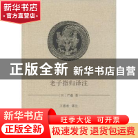 正版 老子指归译注 (汉) 严遵著 商务印书馆 9787100041560 书籍