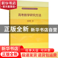 正版 高考数学研究方法 赵思林著 科学出版社 9787030587374 书籍