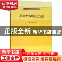 正版 高考数学研究方法 赵思林著 科学出版社 9787030587374 书籍