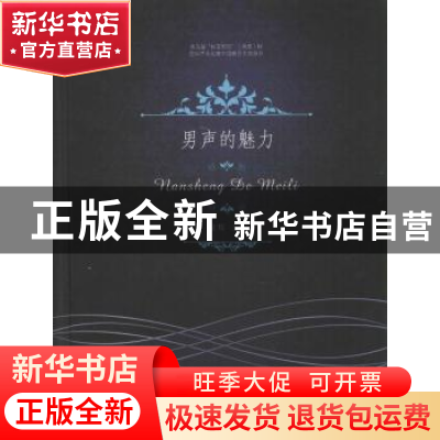 正版 男声的魅力 喻辉 安徽文艺出版社 9787539649849 书籍