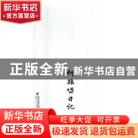 正版 何振岱日记 何振岱著 福建人民出版社 9787211070046 书籍