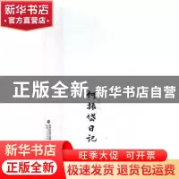 正版 何振岱日记 何振岱著 福建人民出版社 9787211070046 书籍