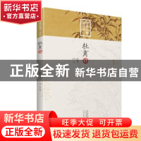 正版 杜甫集 宋红编著 河南文艺出版社 9787555906797 书籍