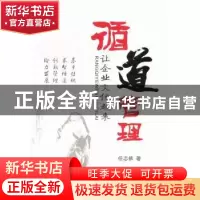 正版 循道管理 任志侬著 中国经济出版社 9787513613552 书籍