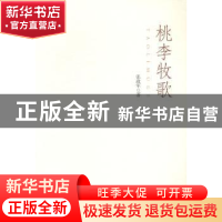 正版 桃李牧歌 张政军著 宁夏人民出版社 9787227058564 书籍