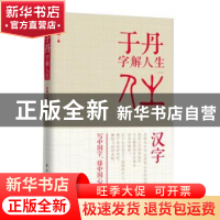 正版 于丹字解人生 于丹著 东方出版社 9787506074100 书籍