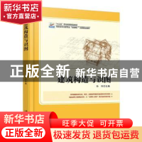 正版 建筑构造与识图 孙伟 北京大学出版社 9787301278383 书籍
