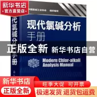 正版 现代氯碱分析手册 梁斌 化学工业出版社 9787122362049 书籍