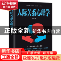 正版 人际关系心理学 宿文渊 线装书局 9787512030251 书籍