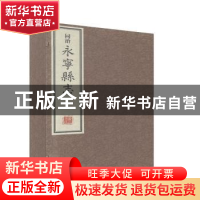 正版 同治永宁县志 (清)杨辅宜纂修 黄山书社 9787546184906 书籍