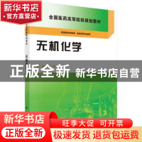 正版 无机化学 江勇主编 科学出版社 9787030428417 书籍