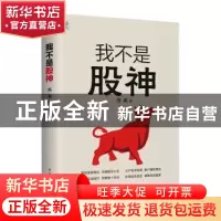 正版 我不是股神 苏渝 电子工业出版社 9787121389993 书籍