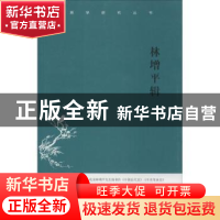 正版 林增平辑 周秋光编校 民主与建设出版社 9787513905060 书籍