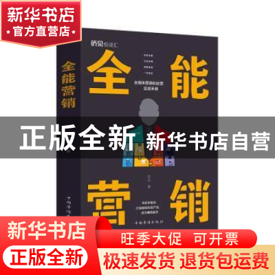 正版 全能营销 达夫 中国华侨出版社 9787511381538 书籍