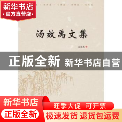 正版 汤效禹文集 汤效禹著 阳光出版社 9787552540338 书籍
