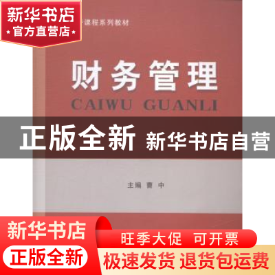 正版 财务管理 曹中主编 立信会计出版社 9787542944382 书籍