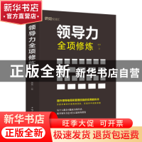 正版 领导力全项修练 廉勇 中国华侨出版社 9787511380982 书籍