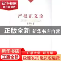 正版 产权正义论 邵晓秋著 人民出版社 9787010142906 书籍
