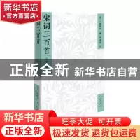 正版 宋词三百首 (清)上彊邨民编 文津出版社 9787805546223 书籍