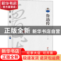 正版 鲁迅传 许寿裳著 东方出版社 9787506082433 书籍