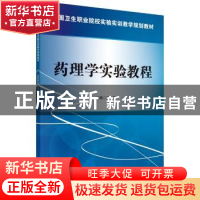 正版 药理学实验教程 王芳 科学出版社 9787030426772 书籍