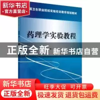 正版 药理学实验教程 王芳 科学出版社 9787030426772 书籍