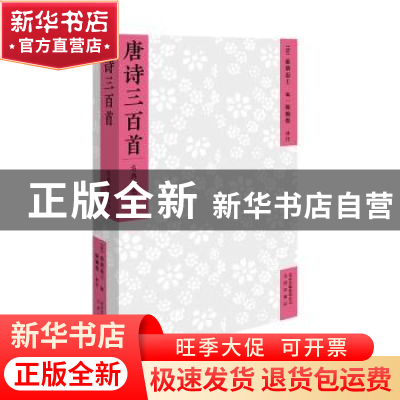 正版 唐诗三百首 蘅塘退士 文津出版社 9787805546216 书籍