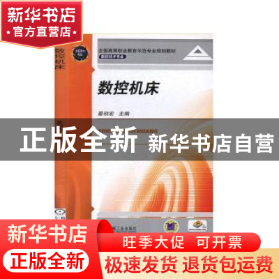 正版 数控机床 晏初宏主编 机械工业出版社 9787111311058 书籍