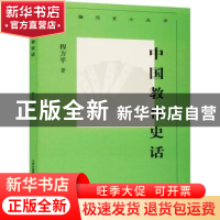 正版 中国教育史话 程方平 北京人民出版社 9787530004487 书籍