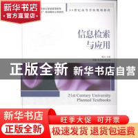 正版 信息检索与应用 戴庆 人民邮电出版社 9787115370266 书籍