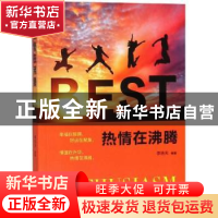正版 热情在沸腾 李浩天编著 煤炭工业出版社 9787502063481 书籍