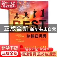 正版 热情在沸腾 李浩天编著 煤炭工业出版社 9787502063481 书籍