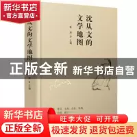 正版 沈从文的文学地图 薛 原 金城出版社 9787515517483 书籍