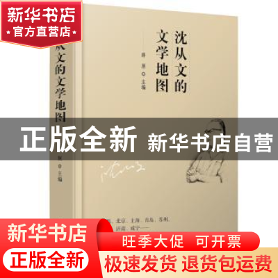正版 沈从文的文学地图 薛 原 金城出版社 9787515517483 书籍