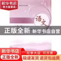 正版 语文 崔飞[等]主编 电子科技大学出版社 9787564719258 书籍