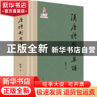 正版 汉唐礼制因革谱 顾涛著 上海书店出版社 9787545816686 书籍