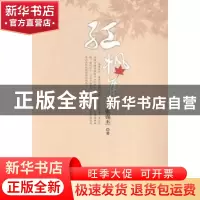 正版 红枫集 张锡杰著 江西人民出版社 9787210066415 书籍