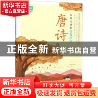 正版 唐诗:美绘版 夫子 山东教育出版社 9787570109814 书籍