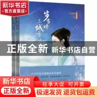 正版 步步娇 三城雪 余姗姗著 新世界出版社 9787510466212 书籍