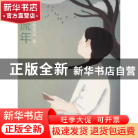 正版 流年 莹莹安安著 浙江人民美术出版社 9787534068959 书籍