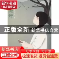 正版 流年 莹莹安安著 浙江人民美术出版社 9787534068959 书籍