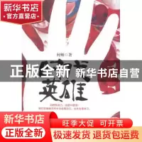 正版 时代英雄 何顿著 花城出版社 9787536071971 书籍